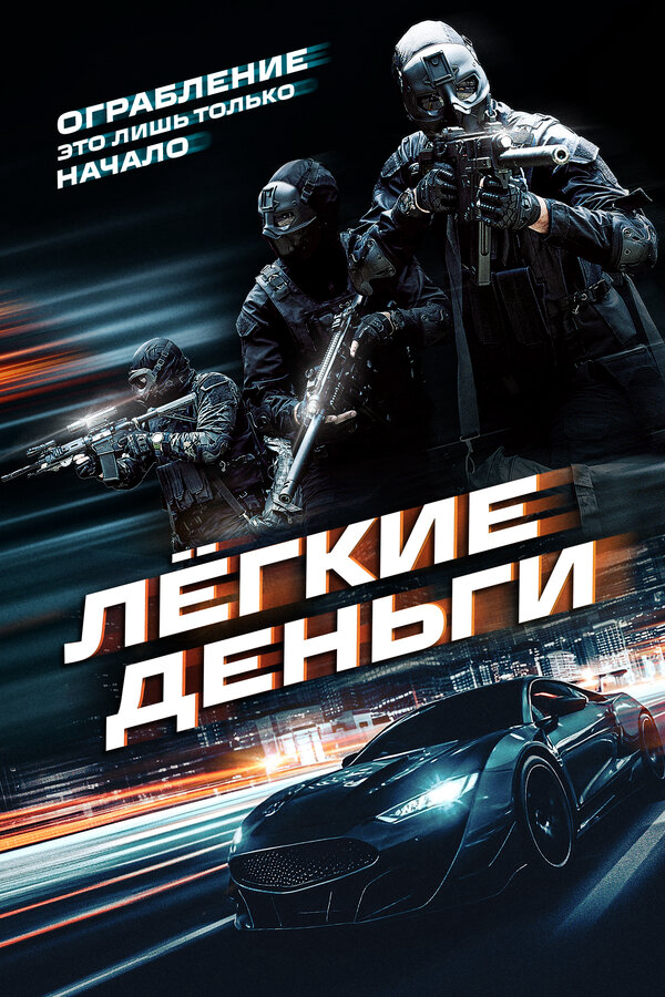 Лёгкие деньги постер